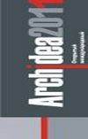 Отборочный этап Открытого Международного Конкурса «АрхИдея-2011» начался